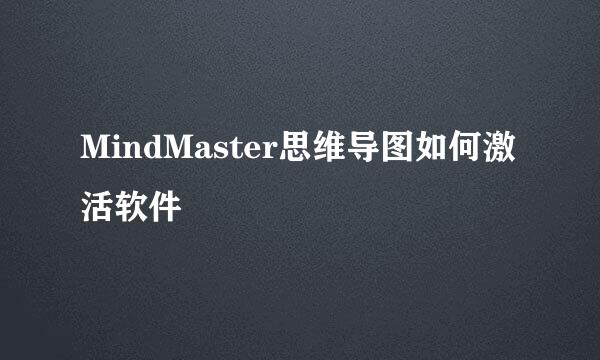 MindMaster思维导图如何激活软件