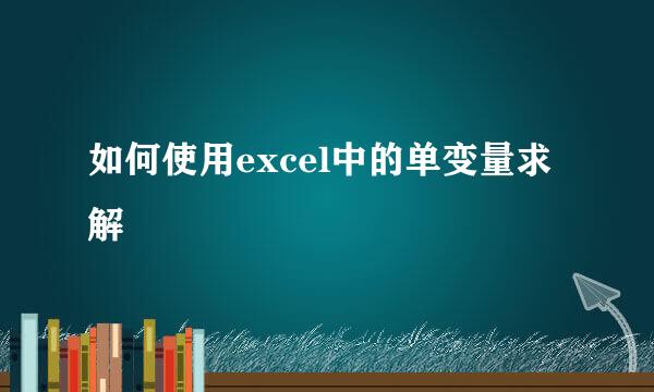 如何使用excel中的单变量求解