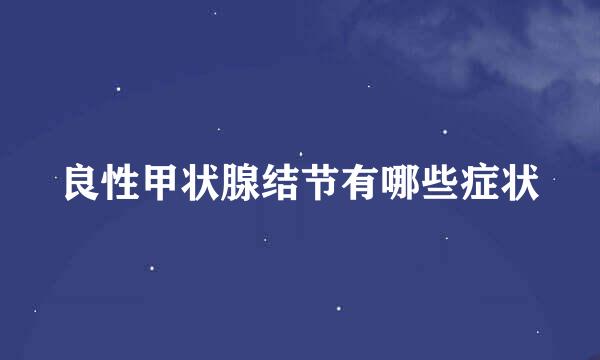 良性甲状腺结节有哪些症状