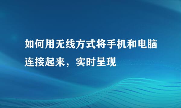 如何用无线方式将手机和电脑连接起来，实时呈现