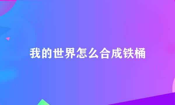 我的世界怎么合成铁桶