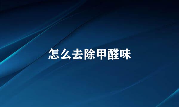 怎么去除甲醛味