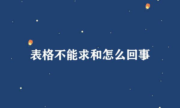 表格不能求和怎么回事