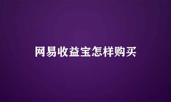 网易收益宝怎样购买