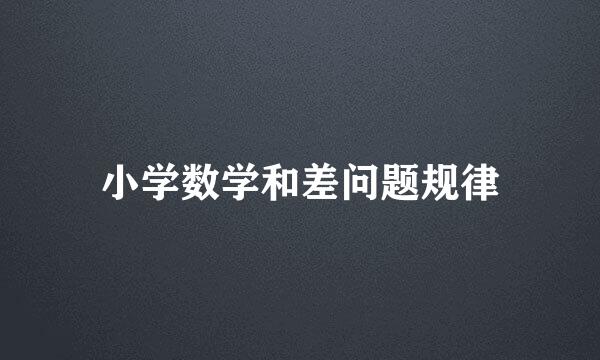 小学数学和差问题规律