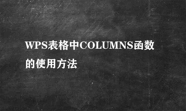WPS表格中COLUMNS函数的使用方法