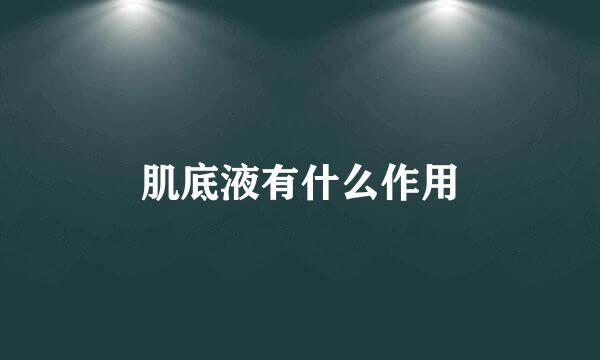 肌底液有什么作用
