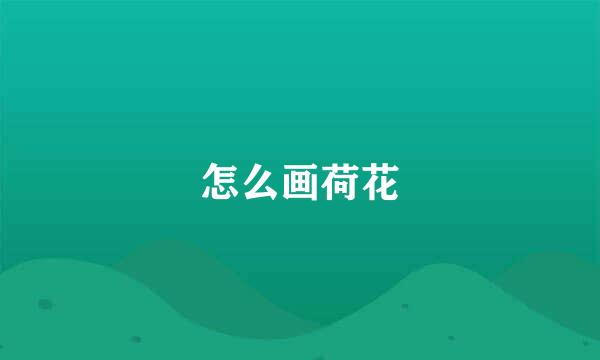 怎么画荷花