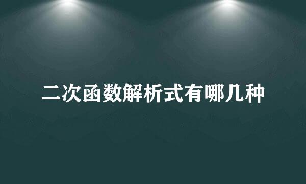 二次函数解析式有哪几种
