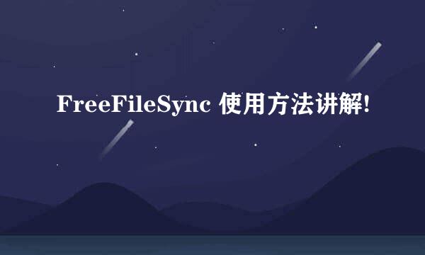 FreeFileSync 使用方法讲解!