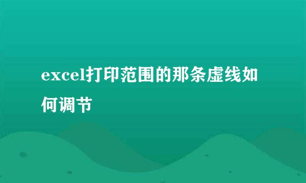 excel打印范围的那条虚线如何调节