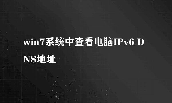 win7系统中查看电脑IPv6 DNS地址