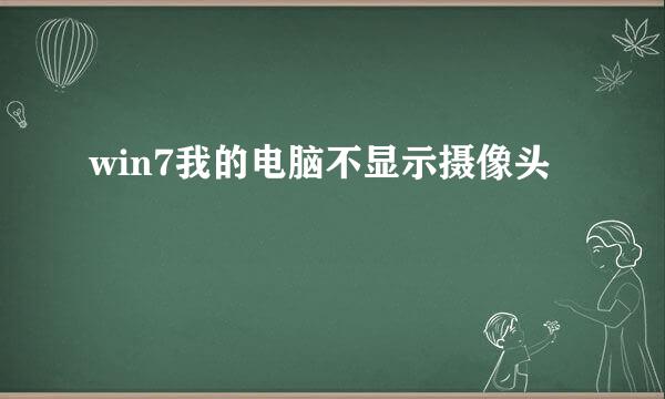win7我的电脑不显示摄像头
