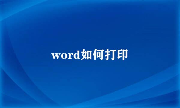 word如何打印