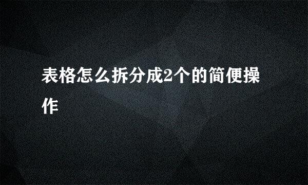 表格怎么拆分成2个的简便操作