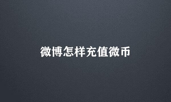 微博怎样充值微币