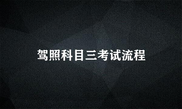 驾照科目三考试流程