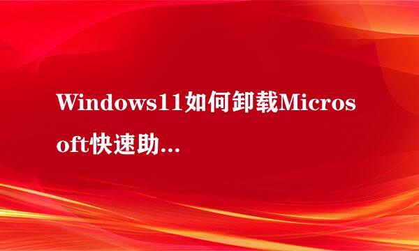 Windows11如何卸载Microsoft快速助手这个功能