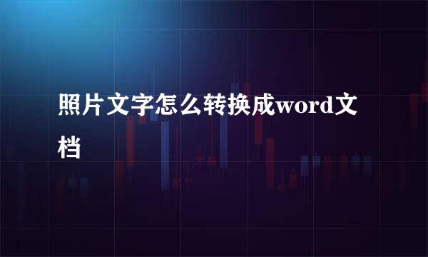 照片文字怎么转换成word文档