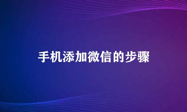 手机添加微信的步骤