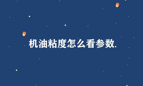 机油粘度怎么看参数