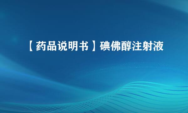 【药品说明书】碘佛醇注射液