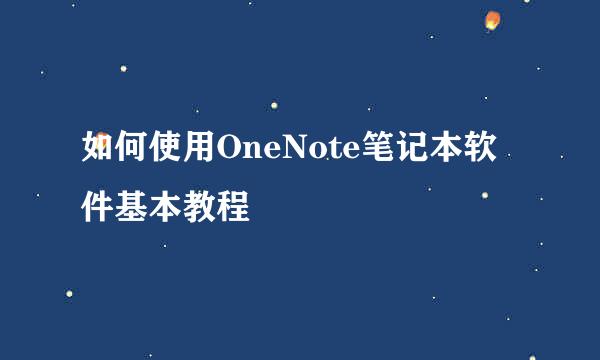 如何使用OneNote笔记本软件基本教程