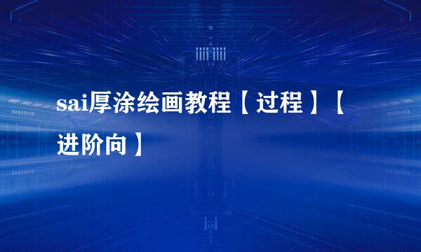 sai厚涂绘画教程【过程】【进阶向】