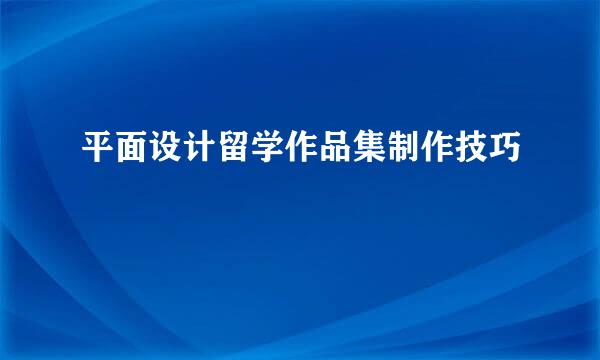 平面设计留学作品集制作技巧