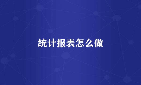 统计报表怎么做