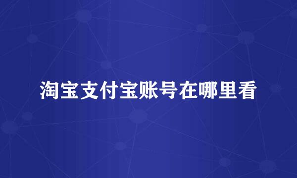 淘宝支付宝账号在哪里看
