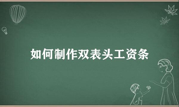 如何制作双表头工资条