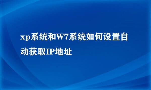 xp系统和W7系统如何设置自动获取IP地址
