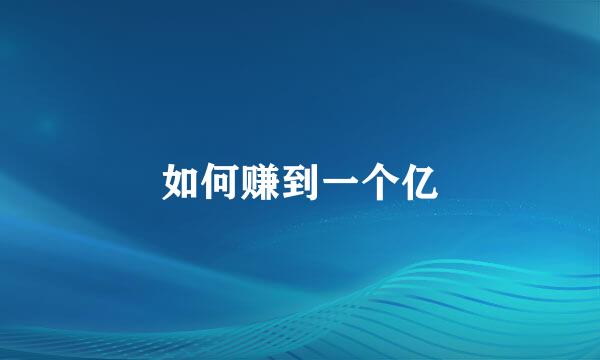 如何赚到一个亿