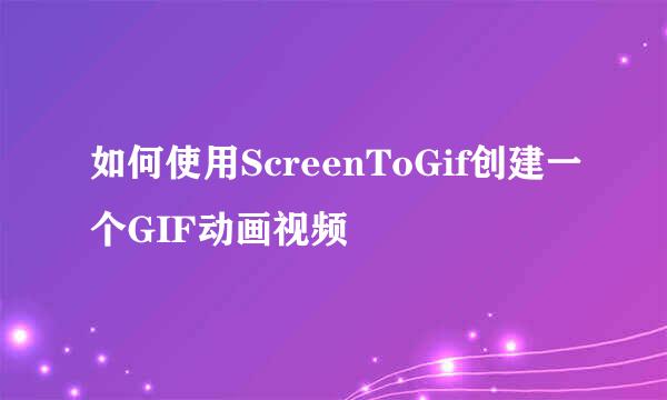 如何使用ScreenToGif创建一个GIF动画视频