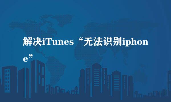 解决iTunes“无法识别iphone”