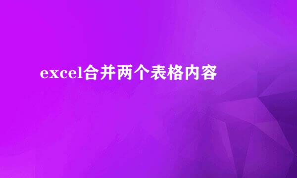 excel合并两个表格内容