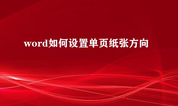 word如何设置单页纸张方向