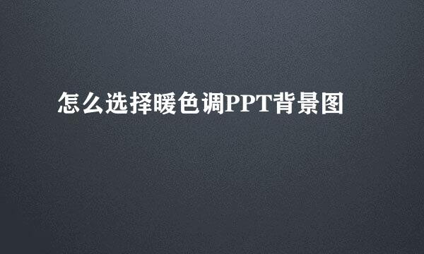 怎么选择暖色调PPT背景图