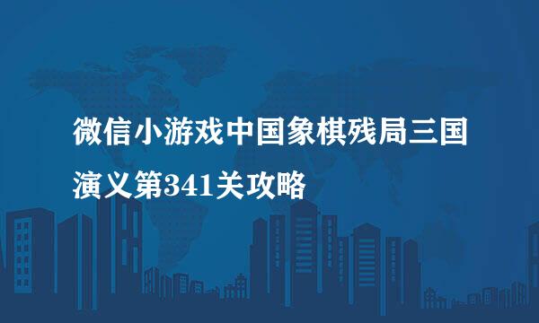 微信小游戏中国象棋残局三国演义第341关攻略
