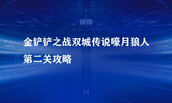 金铲铲之战双城传说嚎月狼人第二关攻略