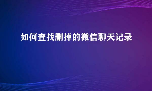 如何查找删掉的微信聊天记录