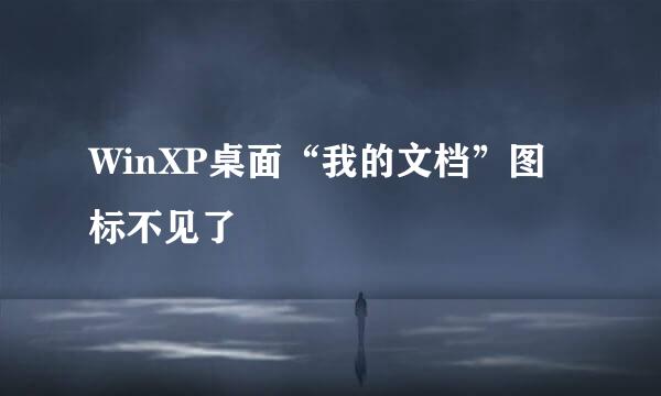 WinXP桌面“我的文档”图标不见了