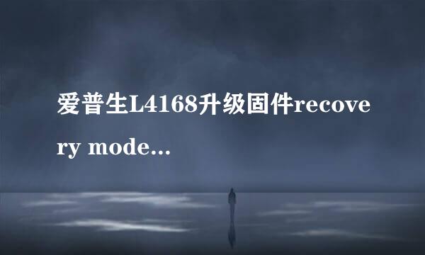 爱普生L4168升级固件recovery mode 解决方案