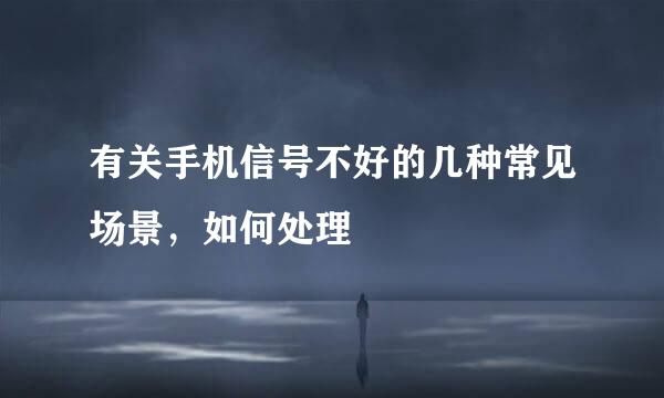 有关手机信号不好的几种常见场景，如何处理
