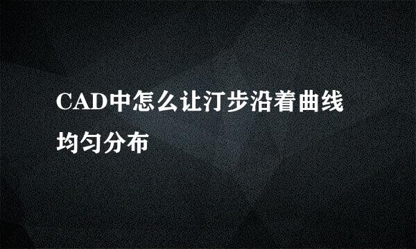 CAD中怎么让汀步沿着曲线均匀分布