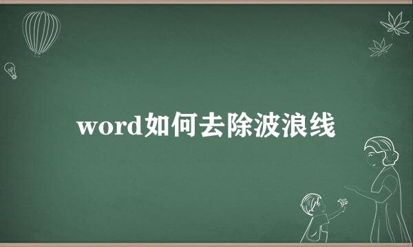 word如何去除波浪线