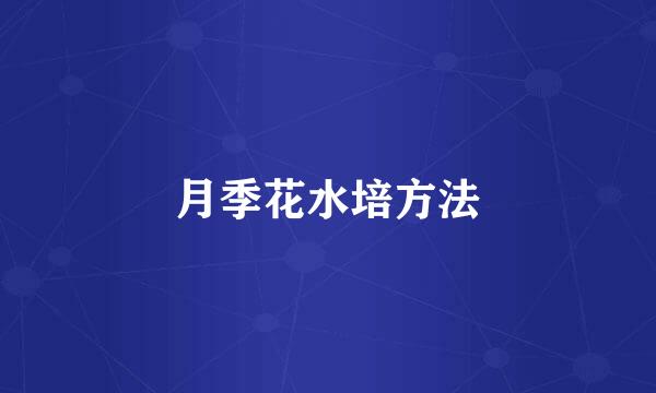 月季花水培方法