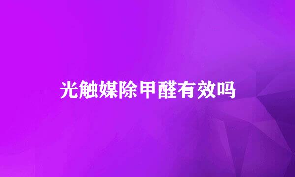 光触媒除甲醛有效吗