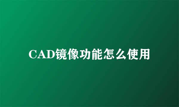 CAD镜像功能怎么使用